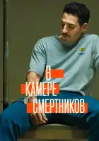  В камере смертников смотреть онлайн сериал 1 сезон 